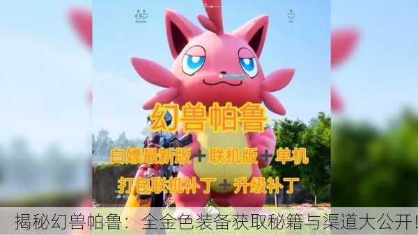 揭秘幻兽帕鲁：全金色装备获取秘籍与渠道大公开！
