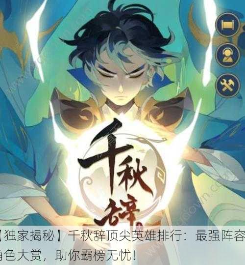 【独家揭秘】千秋辞顶尖英雄排行：最强阵容角色大赏，助你霸榜无忧！