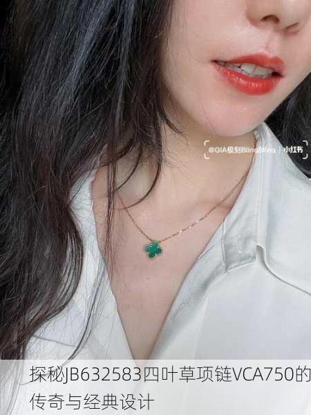 探秘JB632583四叶草项链VCA750的传奇与经典设计