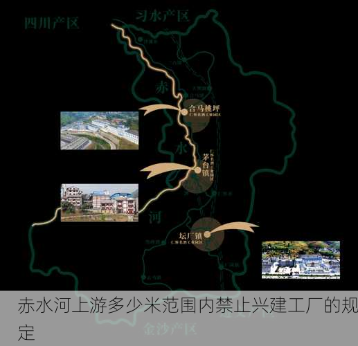 赤水河上游多少米范围内禁止兴建工厂的规定