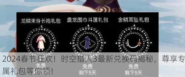 2024春节狂欢！时空猎人3最新兑换码揭秘，尊享专属礼包等你领！