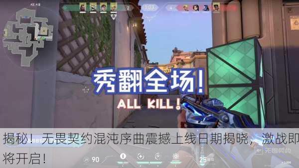 揭秘！无畏契约混沌序曲震撼上线日期揭晓，激战即将开启！