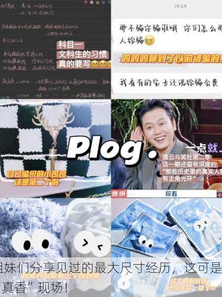 姐妹们分享见过的最大尺寸经历，这可是“真香”现场！