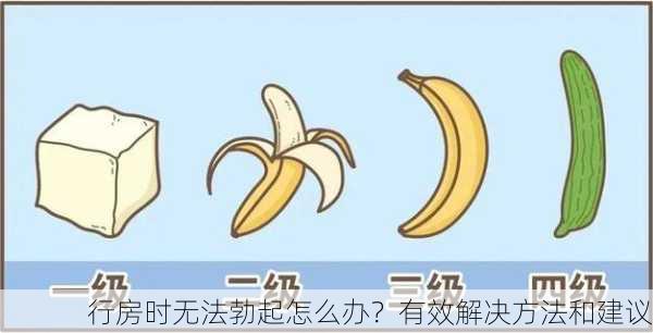 行房时无法勃起怎么办？有效解决方法和建议