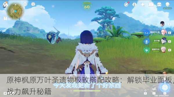 原神枫原万叶圣遗物极致搭配攻略：解锁毕业面板，战力飙升秘籍