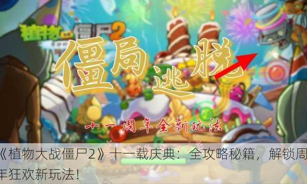 《植物大战僵尸2》十一载庆典：全攻略秘籍，解锁周年狂欢新玩法！