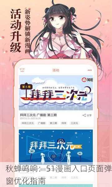 秋蝉鸣响：51漫画入口页面弹窗优化指南