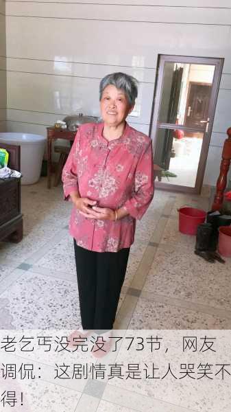 老乞丐没完没了73节，网友调侃：这剧情真是让人哭笑不得！