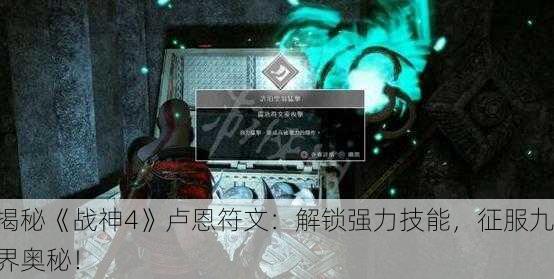 揭秘《战神4》卢恩符文：解锁强力技能，征服九界奥秘！