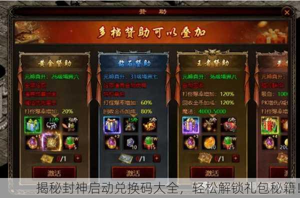 揭秘封神启动兑换码大全，轻松解锁礼包秘籍！