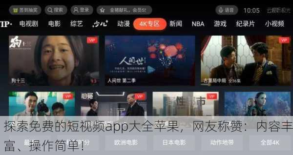 探索免费的短视频app大全苹果，网友称赞：内容丰富、操作简单！