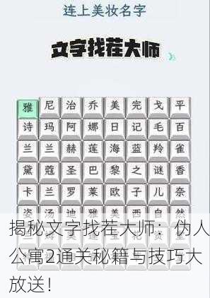 揭秘文字找茬大师：伪人公寓2通关秘籍与技巧大放送！