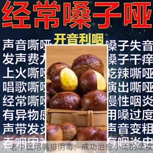老中医用嘴排阴毒，成功治愈小雨的顽疾