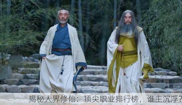 揭秘人界修仙：顶尖职业排行榜，谁主沉浮？