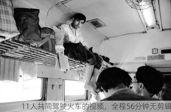 11人共同驾驶火车的视频，全程56分钟无剪辑