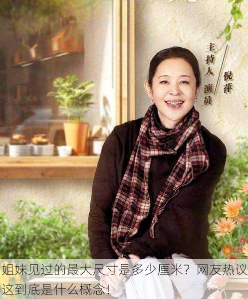 姐妹见过的最大尺寸是多少厘米？网友热议这到底是什么概念！