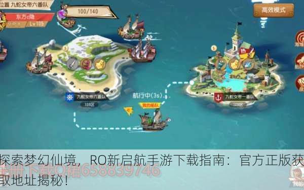 探索梦幻仙境，RO新启航手游下载指南：官方正版获取地址揭秘！