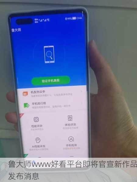 鲁大师www好看平台即将官宣新作品发布消息