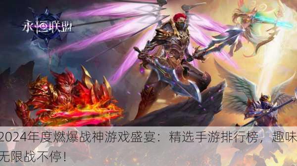 2024年度燃爆战神游戏盛宴：精选手游排行榜，趣味无限战不停！