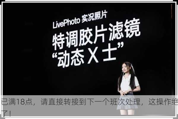 已满18点，请直接转接到下一个班次处理，这操作绝了！