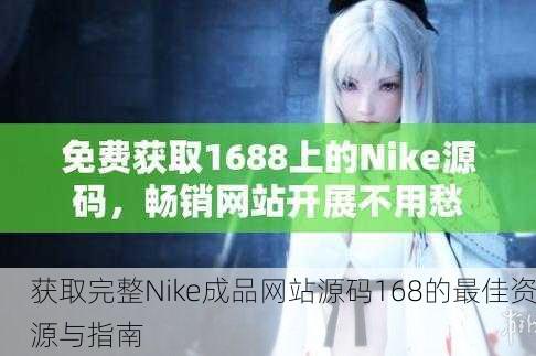 获取完整Nike成品网站源码168的最佳资源与指南