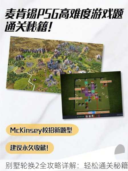 别墅轮换2全攻略详解：轻松通关秘籍