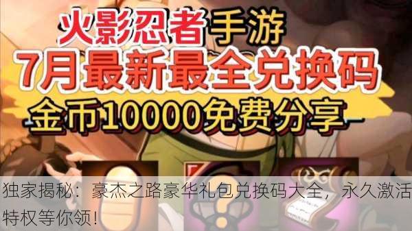 独家揭秘：豪杰之路豪华礼包兑换码大全，永久激活特权等你领！