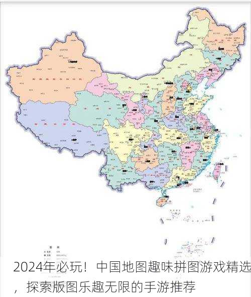 2024年必玩！中国地图趣味拼图游戏精选，探索版图乐趣无限的手游推荐