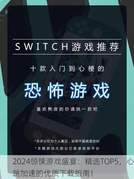 2024惊悚游戏盛宴：精选TOP5，心跳加速的优质下载指南！