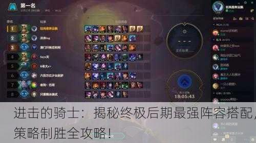 进击的骑士：揭秘终极后期最强阵容搭配，策略制胜全攻略！
