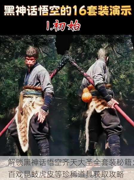 解锁黑神话悟空齐天大圣全套装秘籍：百戏昆蚑虎皮等珍稀道具获取攻略