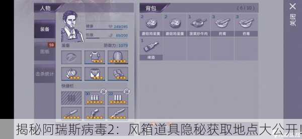 揭秘阿瑞斯病毒2：风箱道具隐秘获取地点大公开！