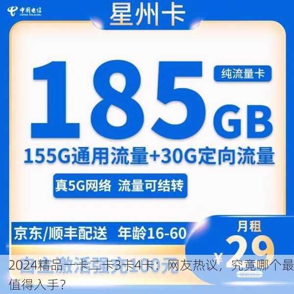 2024精品一卡二卡3卡4卡：网友热议，究竟哪个最值得入手？