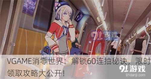 VGAME消零世界：解锁60连抽秘诀，限时领取攻略大公开！