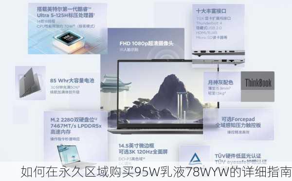 如何在永久区域购买95W乳液78WYW的详细指南