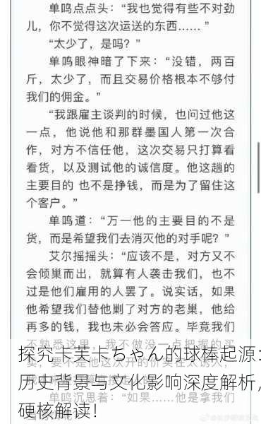 探究卡芙卡ちゃん的球棒起源：历史背景与文化影响深度解析，硬核解读！