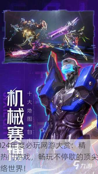 2024年度必玩网游大赏：精选热门游戏，畅玩不停歇的顶尖网络世界！