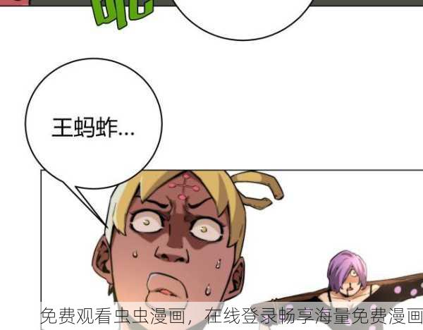 免费观看虫虫漫画，在线登录畅享海量免费漫画