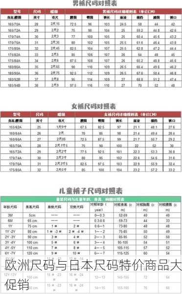 欧洲尺码与日本尺码特价商品大促销