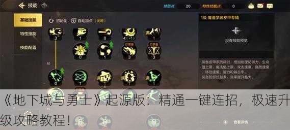 《地下城与勇士》起源版：精通一键连招，极速升级攻略教程！