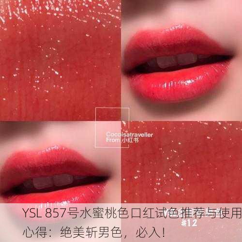 YSL 857号水蜜桃色口红试色推荐与使用心得：绝美斩男色，必入！