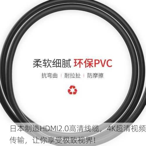 日本制造HDMI2.0高清线缆，4K超清视频传输，让你享受极致视界！