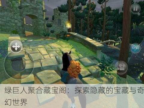 绿巨人聚合藏宝阁：探索隐藏的宝藏与奇幻世界
