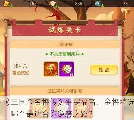 《三国杀名将传》平民福音：金将精选，哪个最适合你逆袭之路？