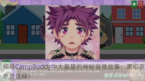 探寻CampBuddy中大基基的神秘背景故事：真相竟然是这样！