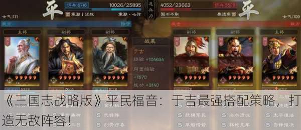 《三国志战略版》平民福音：于吉最强搭配策略，打造无敌阵容！