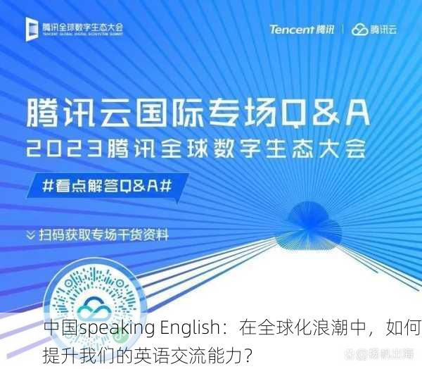 中国speaking English：在全球化浪潮中，如何提升我们的英语交流能力？