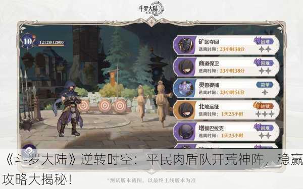 《斗罗大陆》逆转时空：平民肉盾队开荒神阵，稳赢攻略大揭秘！