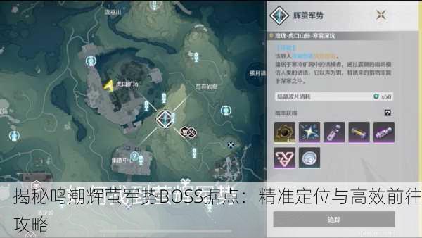 揭秘鸣潮辉萤军势BOSS据点：精准定位与高效前往攻略