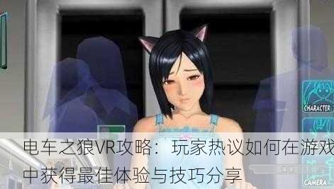 电车之狼VR攻略：玩家热议如何在游戏中获得最佳体验与技巧分享